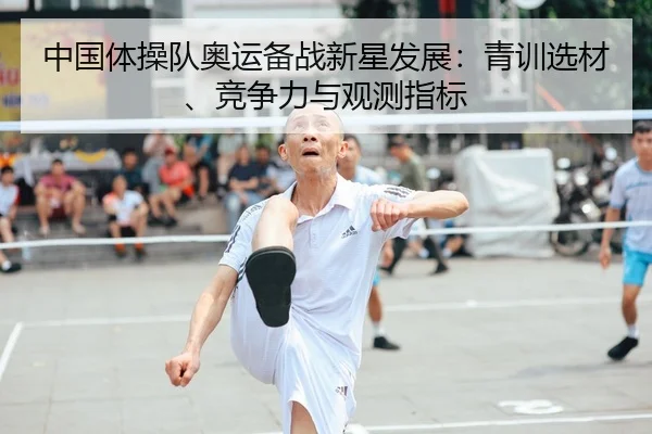 中国体操队奥运备战新星发展：青训选材、竞争力与观测指标